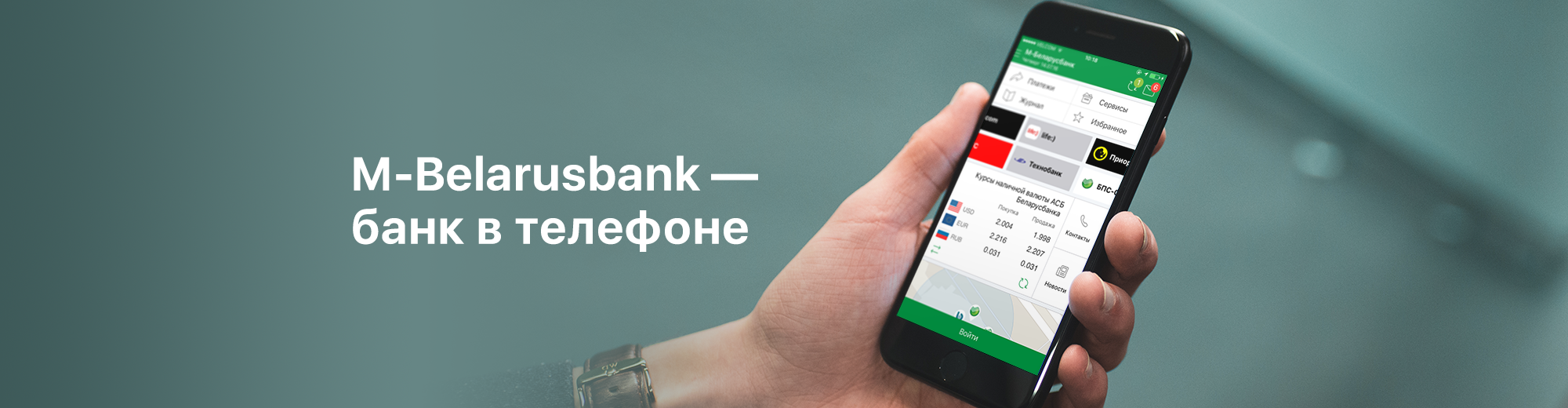 Беларусбанк оплата телефоном. Мобильный банкинг Беларусбанк. Беларусбанк мобильное приложение успешная операция.