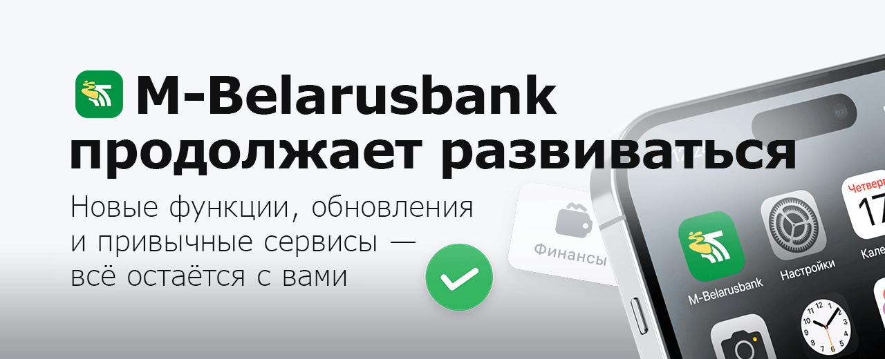 M-Belarusbank продолжает развиваться